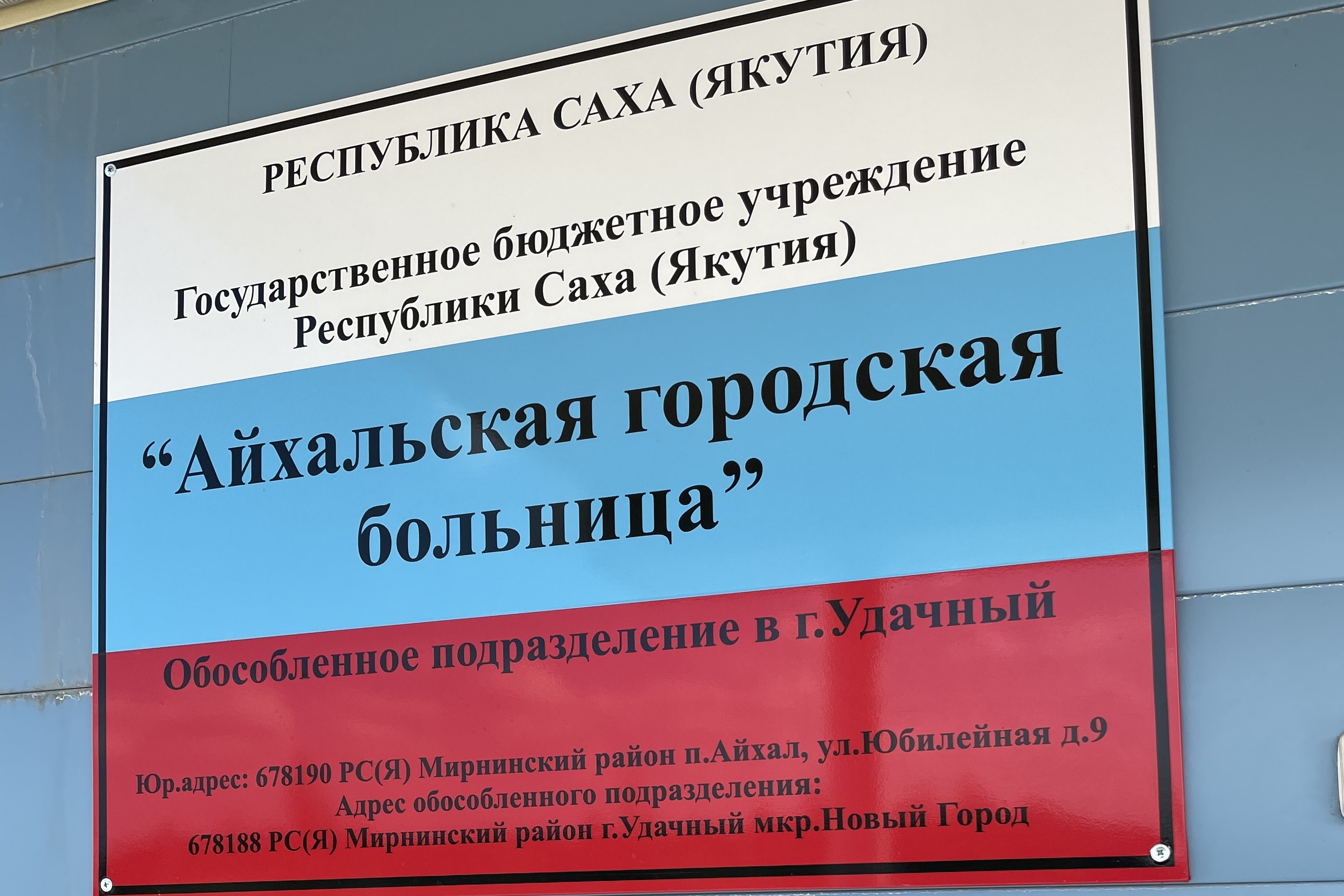 Режим работы в праздничные выходные дни обособленного подразделения в г.  Удачный Айхальской горбольницы « «Город Удачный»